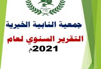 تقرير إنجازات الجمعية خلال 2021