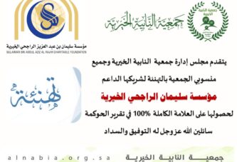 جمعية النابية الخيرية تبارك لمؤسسة سليمان الراجحي الخيرية حصولها على العلامة الكاملة  100% في تقرير الحوكمة