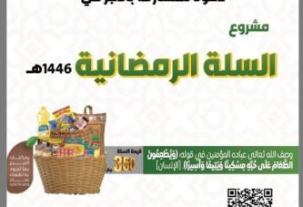 مشروع السلة الرمضانية 1446هـ