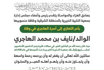 رحم الله الوالد/ نايف بن محمد الهاجري
