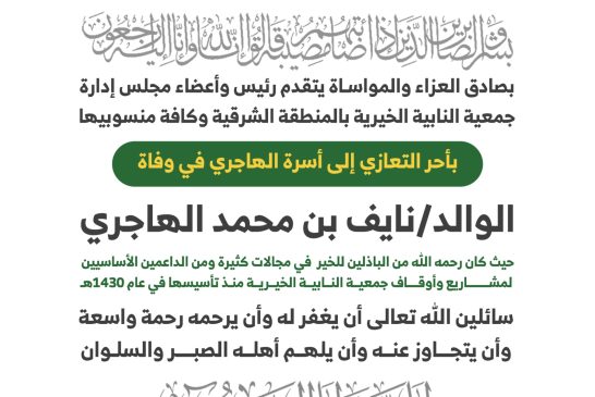 رحم الله الوالد/ نايف بن محمد الهاجري