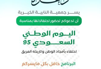 دعوة لحضور احتفالات اليوم الوطني الـ 95