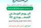 دعوة لحضور احتفالات اليوم الوطني الـ 95