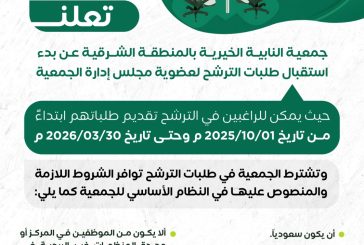تعلن جمعية النابية عن استقبال طلبات الترشح لمجلس الادارة