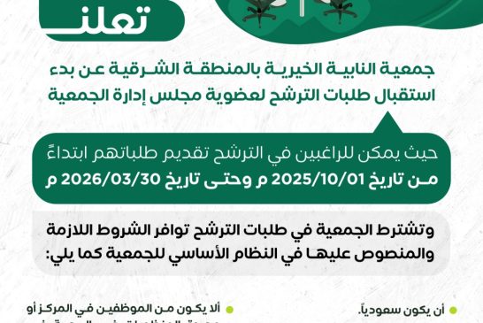 تعلن جمعية النابية عن استقبال طلبات الترشح لمجلس الادارة