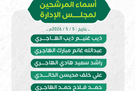 قائمة أسماء المرشحين لعضوية مجلس الإدارة 2026م