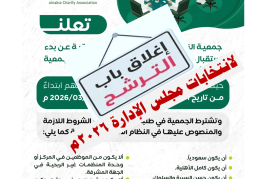 اغلاق باب الترشح لعضوية مجلس الادارة 2026م