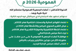 دعوة اعضاء الجمعية العمومية