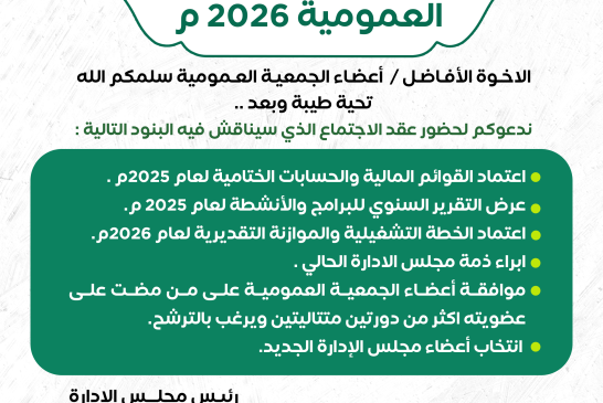 دعوة اعضاء الجمعية العمومية