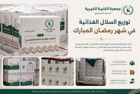 جمعية النابية الخيرية توزع السلال الغذائية للمستفيدين استعدادًا لشهر رمضان المبارك