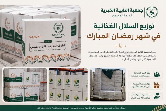 جمعية النابية الخيرية توزع السلال الغذائية للمستفيدين استعدادًا لشهر رمضان المبارك