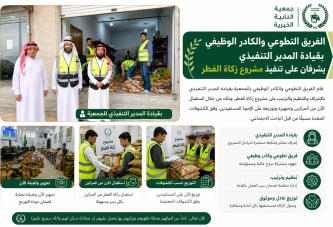الفريق التطوعي والكادر الوظيفي يشرفان على تنفيذ مشروع زكاة الفطر لعام 1447هـ