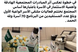 اختتام ملتقى الأسر الواعية الأول بمشاركة 70 أسرة مستفيدة