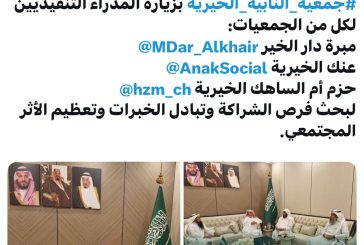 جمعية النابية الخيرية تبحث فرص الشراكة والتكامل مع عدد من الجمعيات الخيرية بالمنطقة