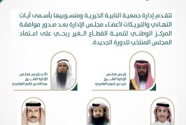 تهنئة أعضاء مجلس الادارة الجديد